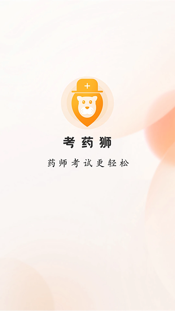 考药狮App