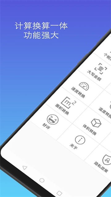 计算器换算App