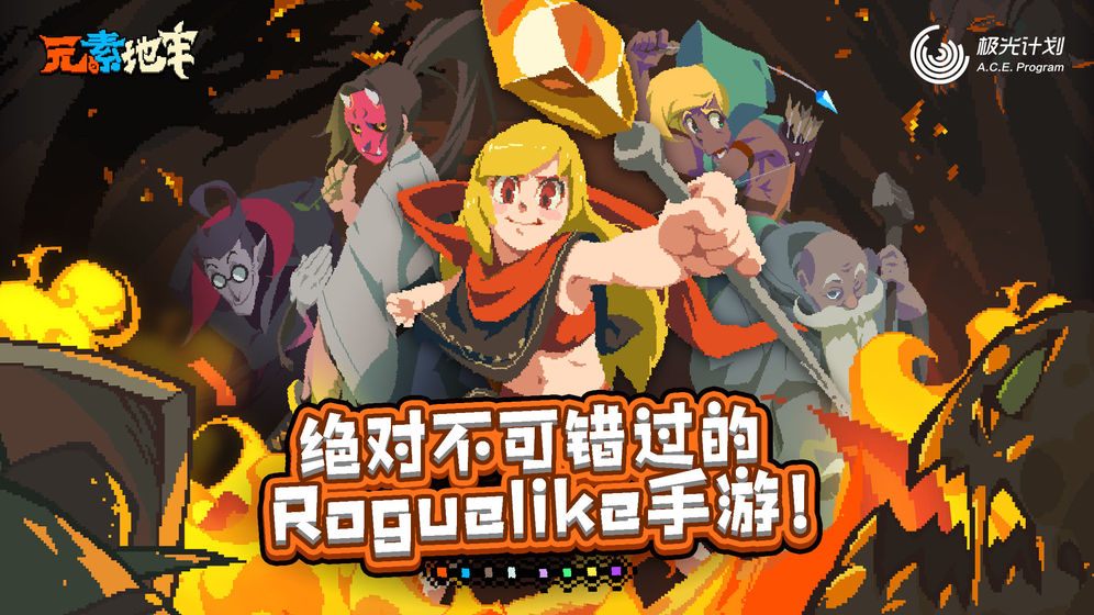 元素地牢破解版