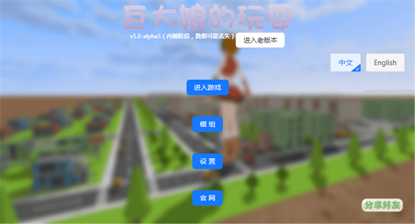 巨大娘的玩耍手游老版本