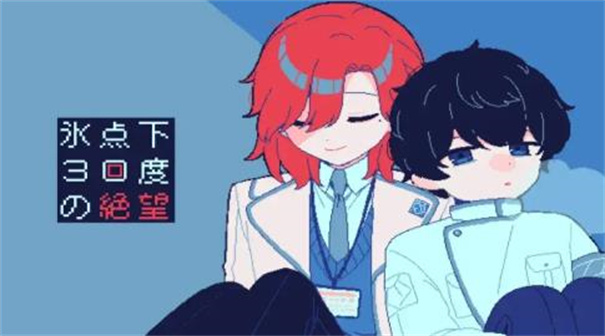 零下30度的绝望