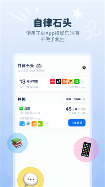自律石头App