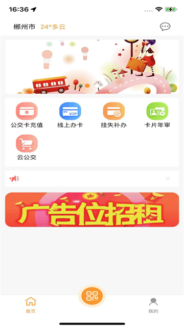 郴州公交通app
