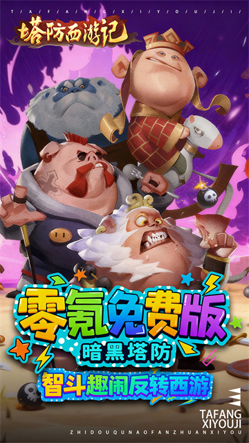 塔防西游记破解版