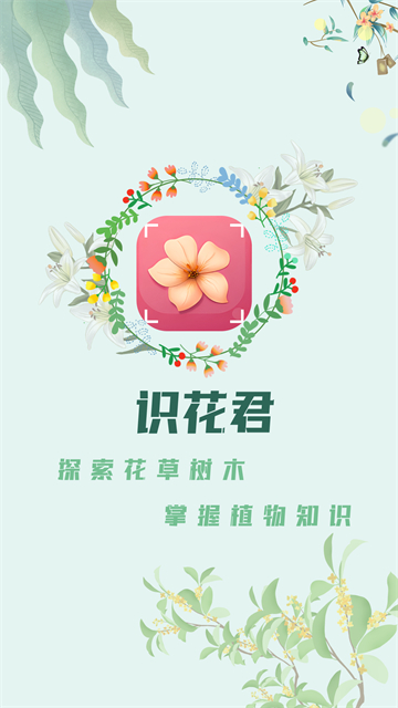 识花君植物识别