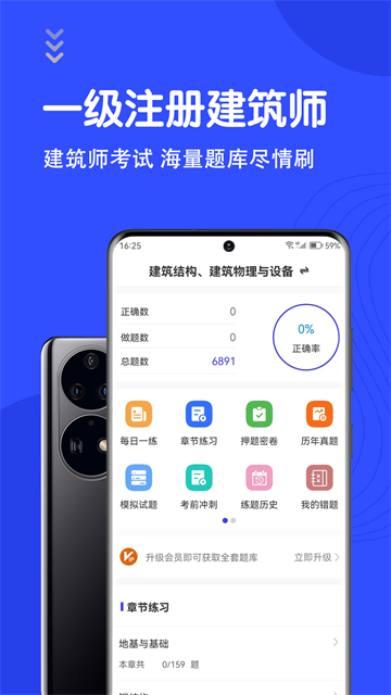 一级注册建筑师智题库App