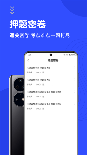 一级注册建筑师智题库App