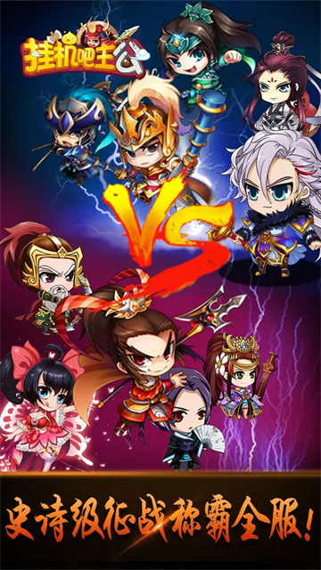 挂机吧主公手游