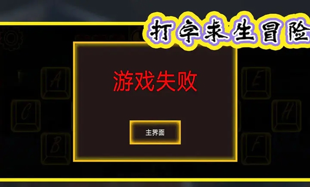 打字求生冒险