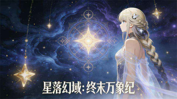 星落幻域终末万象纪