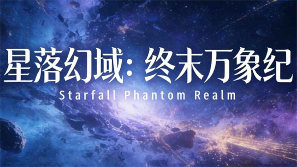 星落幻域终末万象纪