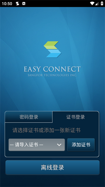 EasyConnect手机客户端