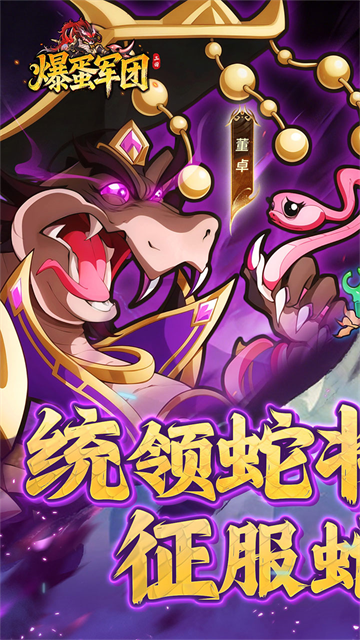 爆蛋军团(0.1折送随心召唤册)