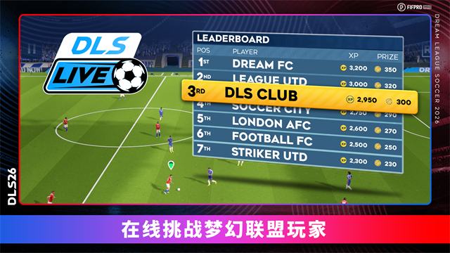 梦幻足球联盟2026