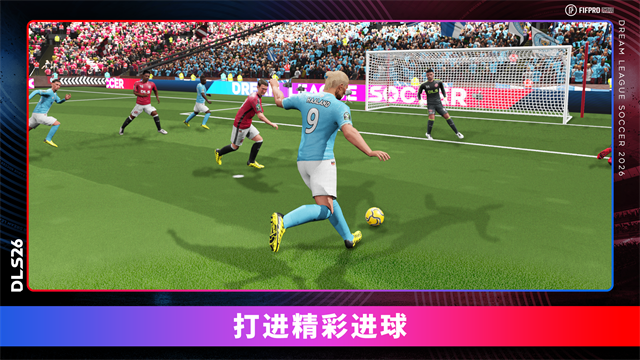 梦幻足球联盟2026