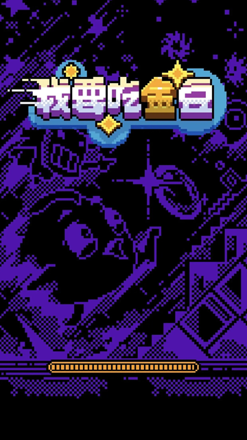 文字游戏鬼打墙