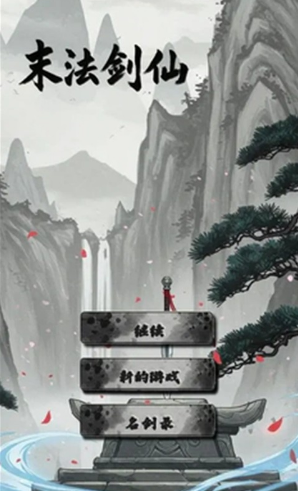 末法剑仙单机版