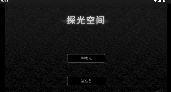 探光空间中文版