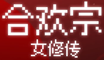 合欢宗女修传2.0