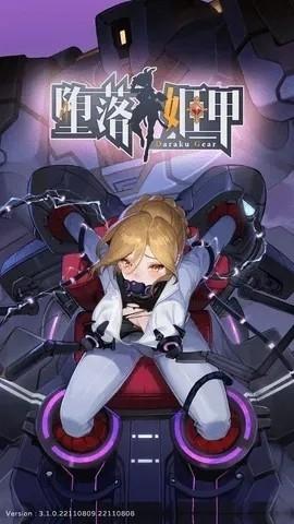 堕落姬甲最新版本下载