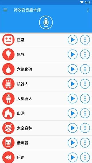 特效变音魔术师免费版下载