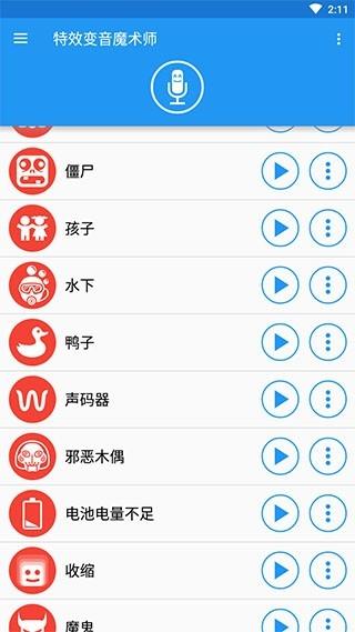 特效变音魔术师免费版下载