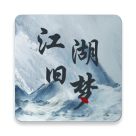 江湖旧梦