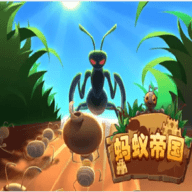 蚂蚁帝国