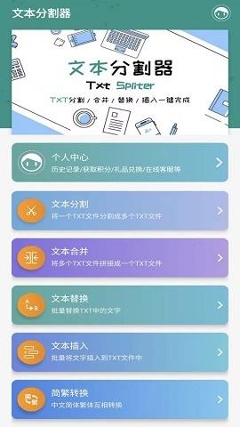万能TXT文本分割器app