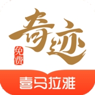 奇迹免费小说官方版下载