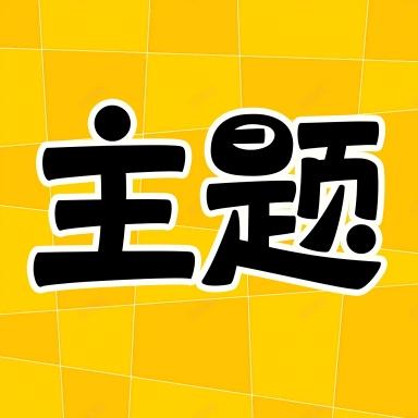主题秀秀免费版下载