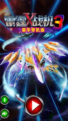 雷霆战机3豪华版 第1张图