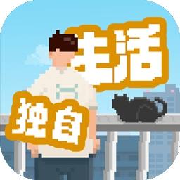 我独自生活最新版下载