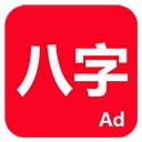 论八字app