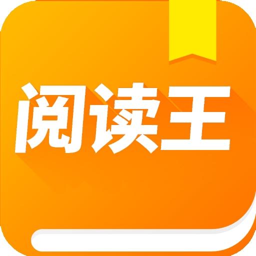 阅读王最新版下载