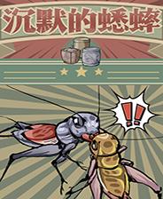 沉默的蟋蟀免费版