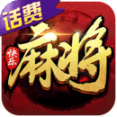 快乐麻将