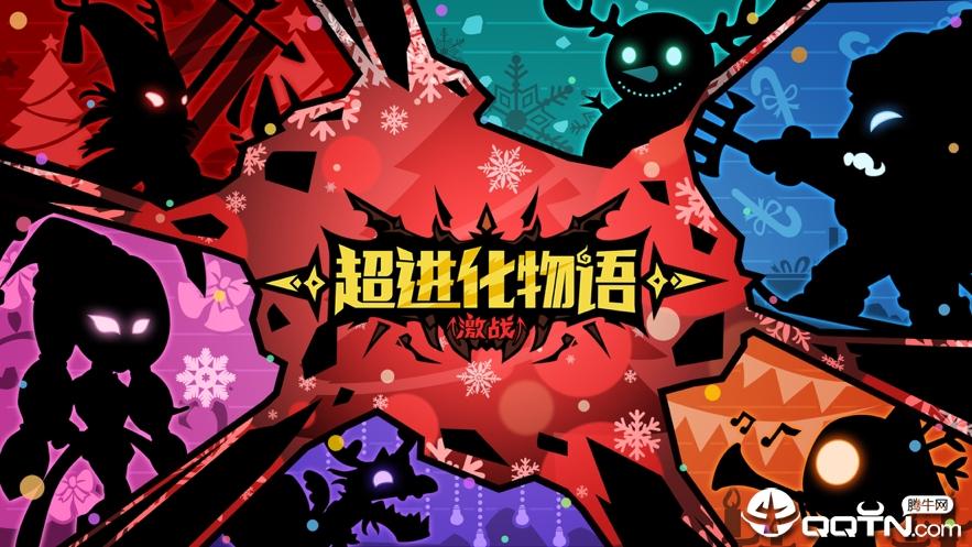 超进化物语