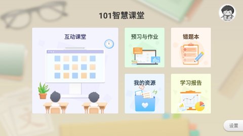 101智慧课堂下载安装