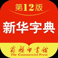 新华字典12版电子版免费下载