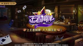 王者棋牌最新版