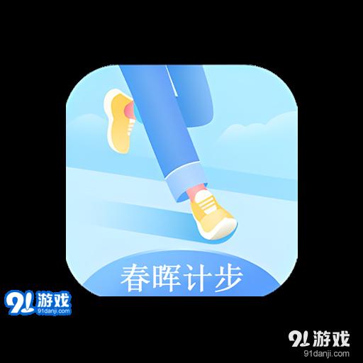 春晖计步