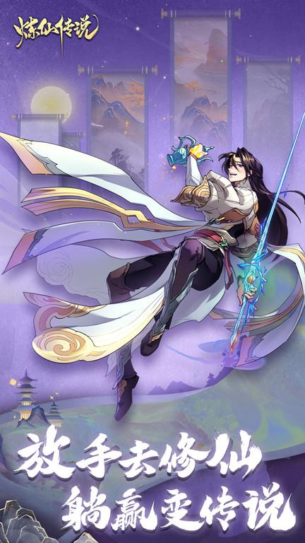 炼仙传说破解版