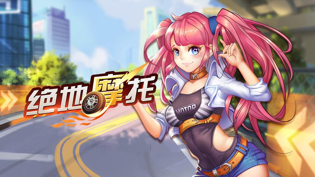 绝地摩托破解版