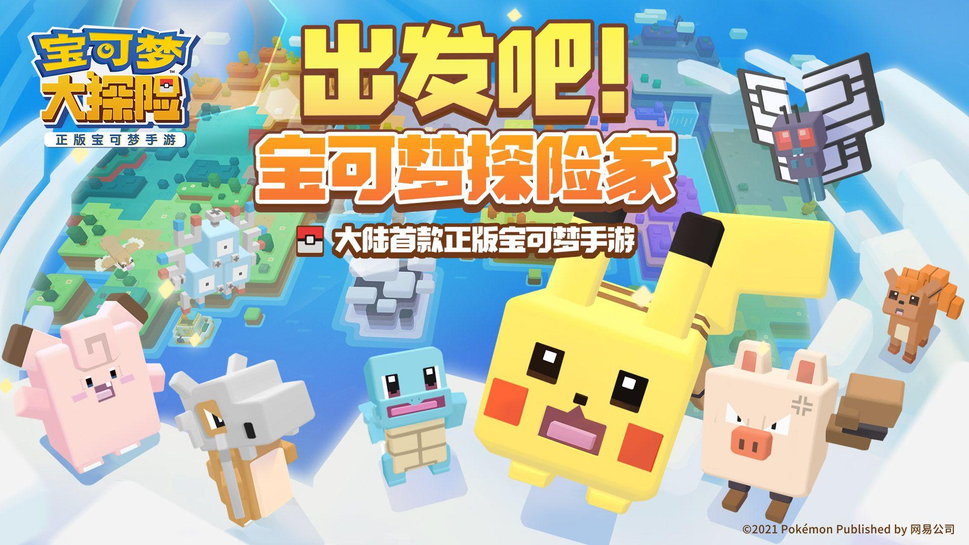 宝可梦大探险国际服
