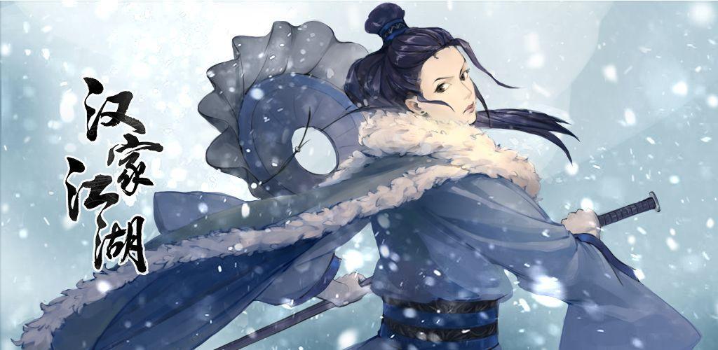 汉家江湖破解版