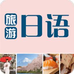 旅游日语安卓版