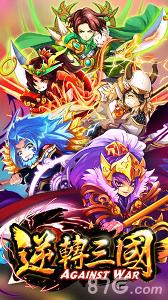 逆转三国破解版