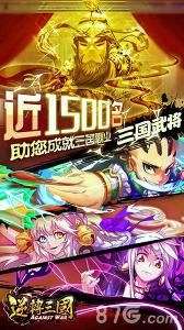 逆转三国破解版