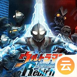 奥特曼格斗进化重生破解版